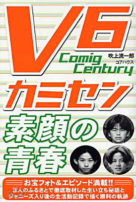 V6カミセン(Coming Century)素顔の靑春