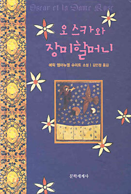 오스카와 장미할머니