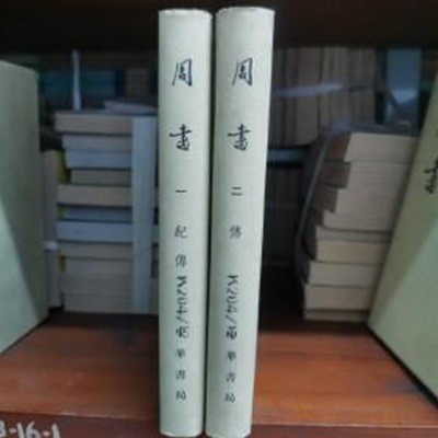 周書 (精裝本全二冊) (대륙판 중문번체, 1974 2쇄) 주서 (전2책)