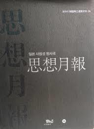 일본 사법성 형사국 사상월보 (해외의 한국독립운동사료 36) (2012 초판)