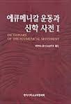 에큐메니칼운동과 신학 사전 1,2 (가-사, 아-색인) (2002 초판)