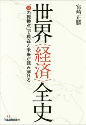 世界〈經濟〉全史