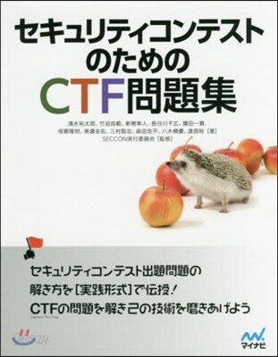 セキュリティコンテストのためのCTF問題集