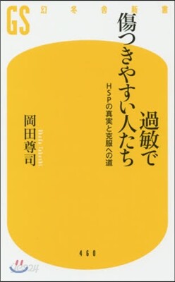 過敏で傷つきやすい人たち