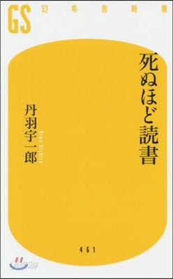 死ぬほど讀書