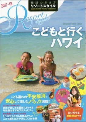 地球の步き方リゾ-トスタイル(R05)こどもと行くハワイ 2017-2018