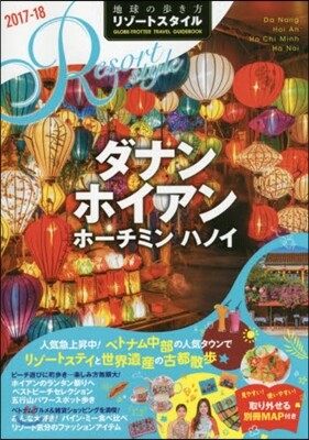 地球の步き方リゾ-トスタイル(R20)ダナン ホイアン ホ-チミン ハノイ 2017-2018