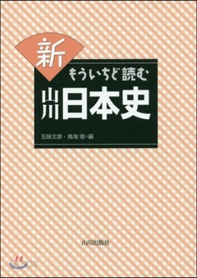 新 もういちど讀む 山川日本史