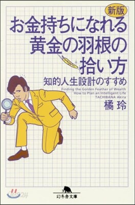 お金持ちになれる黃金の羽根の拾い方 新版
