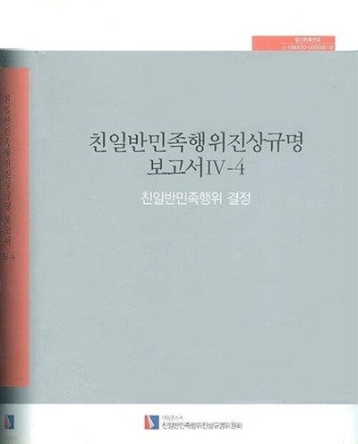 친일반민족행위진상규명 보고서 4-4 - 친일반민족행위 결정