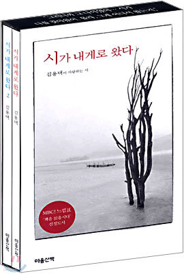 시가 내게로 왔다 1, 2 권 : 김용택이 사랑하는 시