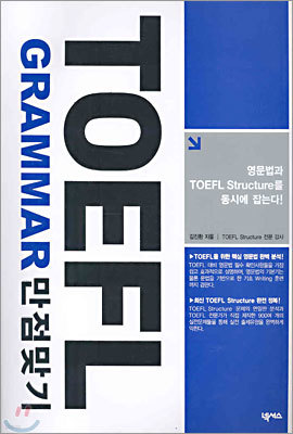 TOEFL GRAMMAR 만점맞기