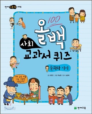 올백 사회 교과서 퀴즈 : 문화와 지리
