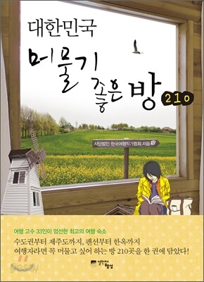 대한민국 머물기 좋은 방 210