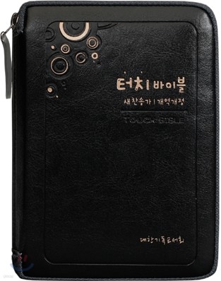 터치바이블 새찬송가 개역개정(미니,합본,색인,가죽,지퍼,NKS43EM)(11.5*15)(검정투톤)