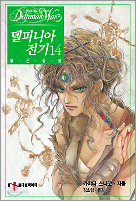 델피니아 전기 14