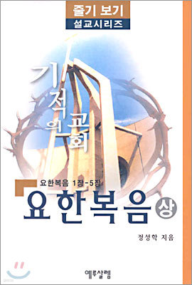 요한복음 상