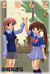 まほらば 3