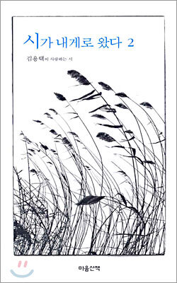 시가 내게로 왔다 2 : 김용택이 사랑하는 시