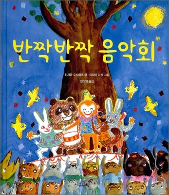 반짝반짝 음악회