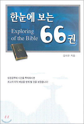 한눈에 보는 66권