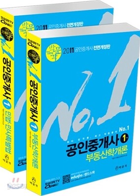 2011 최고봉 공인중개사 기본서 1차 세트