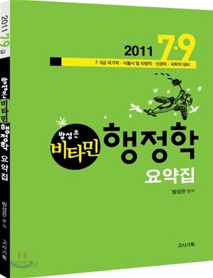 2011 7.9급 방성은 비타민 행정학 요약집
