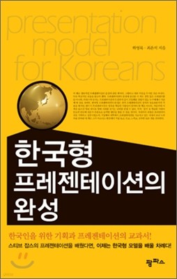 한국형 프레젠테이션의 완성