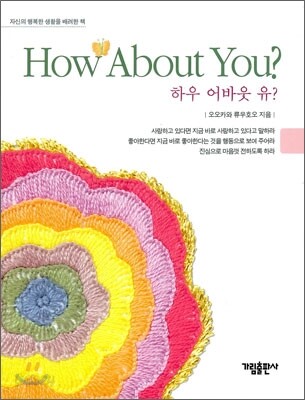 하우 어바웃 유 HOW ABOUT YOU