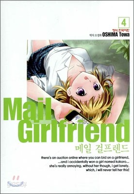 메일 걸프렌드 4