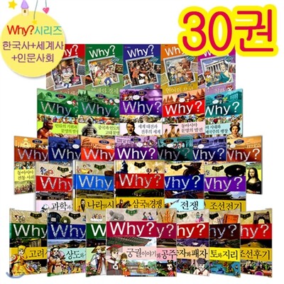 why 시리즈 전30권 세트(한국사13/세계사12/인문사회5)