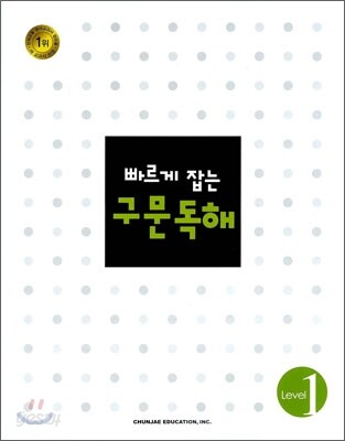 빠르게 잡는 구문독해 Level 1