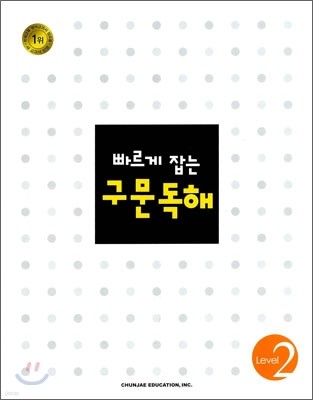 빠르게 잡는 구문독해 Level 2