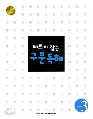 빠르게 잡는 구문독해 Level 3