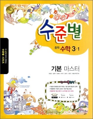 수준별 중학 수학 3-1 기본 마스터 (2012년)