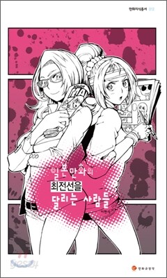 일본만화의 최전선을 달리는 사람들