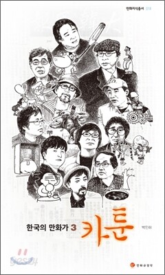 한국의 만화가 3