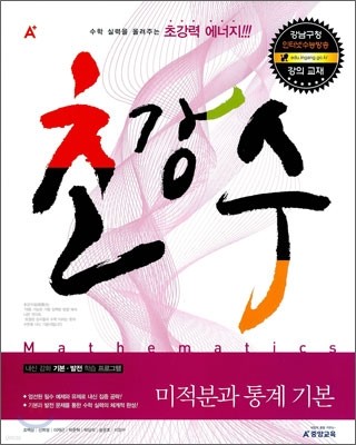 A+ 초강수 미적분과 통계 기본 (2011년)