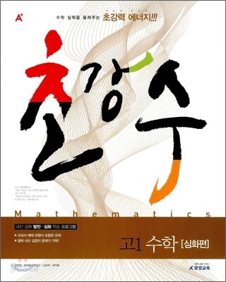 A+ 초강수 고1 수학 심화편 (2011년)