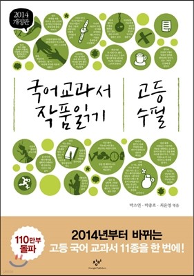 2014 개정판 국어 교과서 작품 읽기 고등 수필