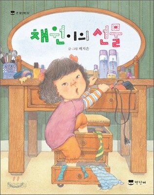 채원이의 선물