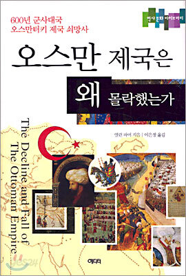 오스만 제국은 왜 몰락했는가