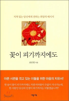 꽃이 피기까지에도