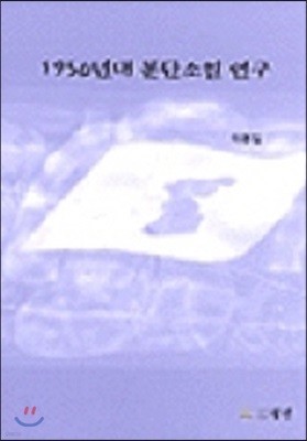 1950년대 분단소설 연구