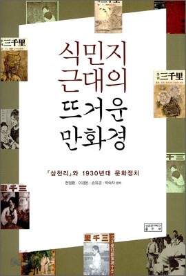 식민지 근대의 뜨거운 만화경