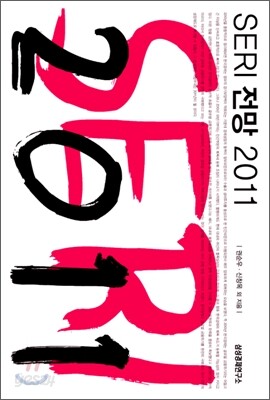 SERI 전망 2011