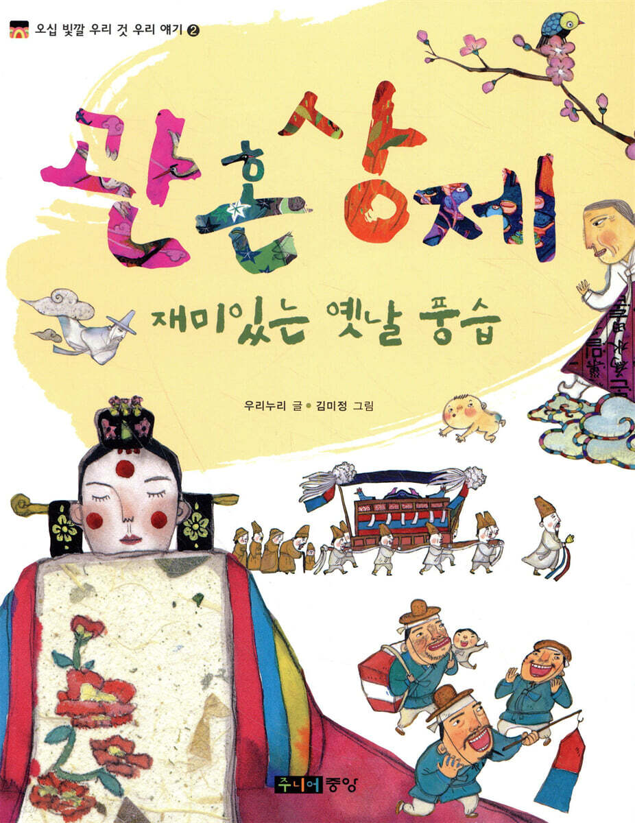 관혼상제, 재미있는 옛날 풍습