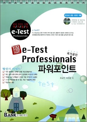 e-Test Professionals 파워포인트
