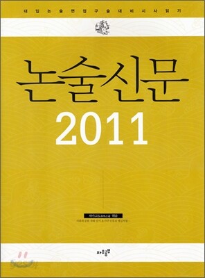 논술신문 2011