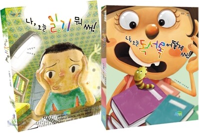 나, 오늘 일기 뭐 써! + 나, 오늘 독서록 어떻게 써! 세트